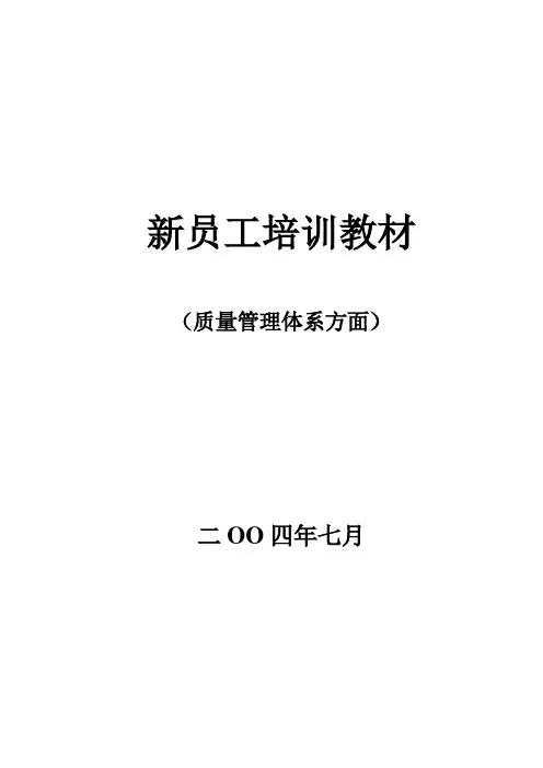 新员工培训教材(质量管理体系方面)