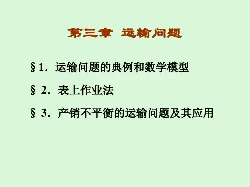 运筹学基础及应用第五版 胡运权第三章