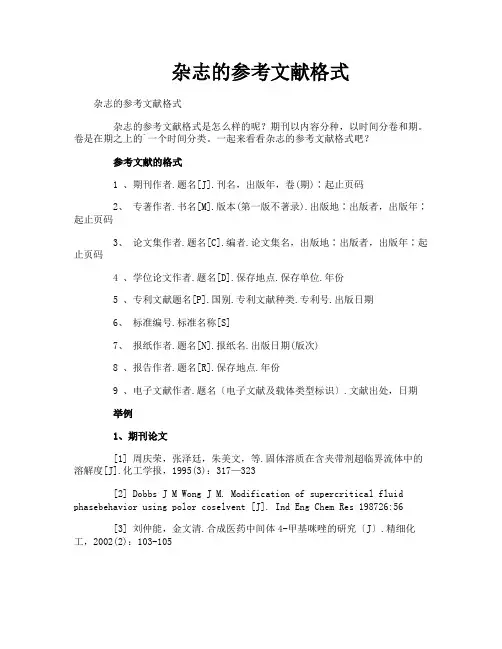 杂志的参考文献格式