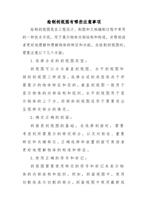 绘制剖视图有哪些注意事项