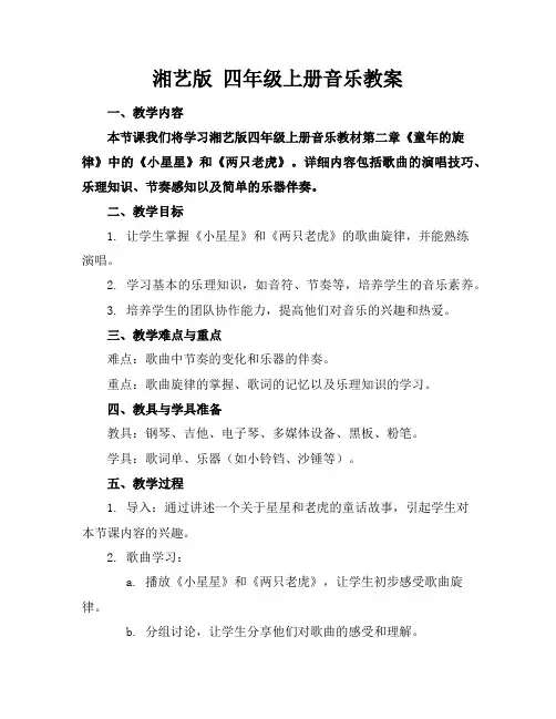 湘艺版四年级上册音乐教案