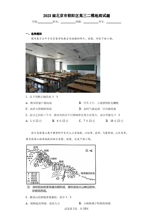2023届北京市朝阳区高三二模地理试题(含答案解析)
