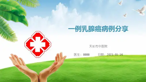 乳腺癌病例分享