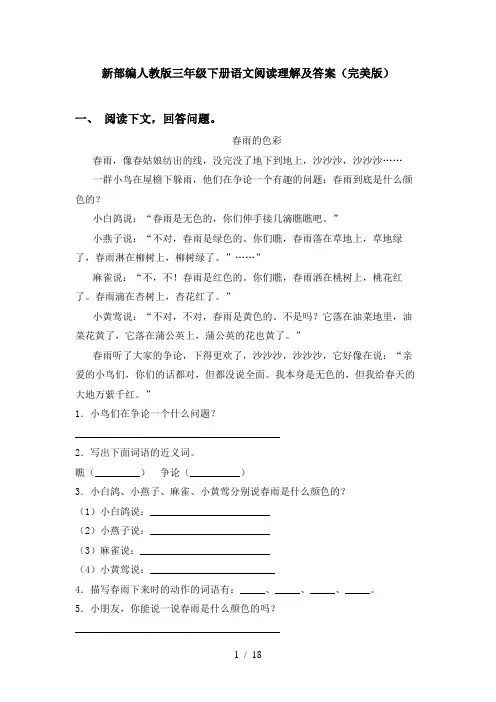新部编人教版三年级下册语文阅读理解及答案(完美版)