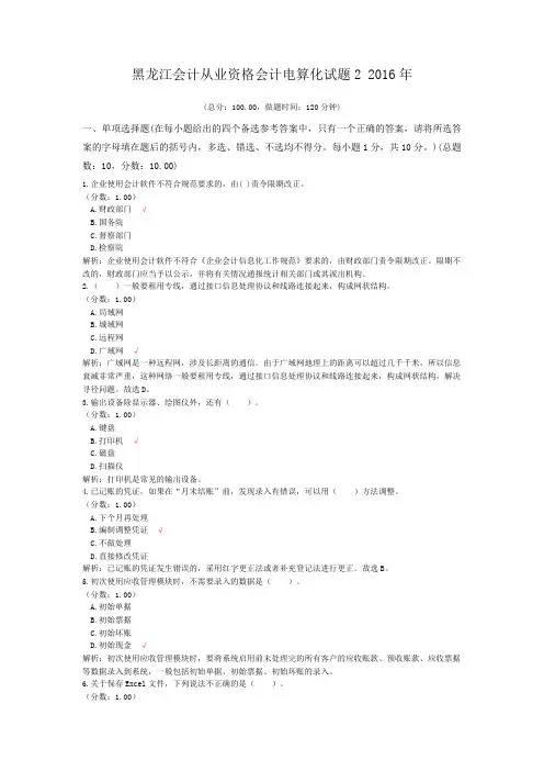 黑龙江会计从业资格会计电算化试题2+2016年