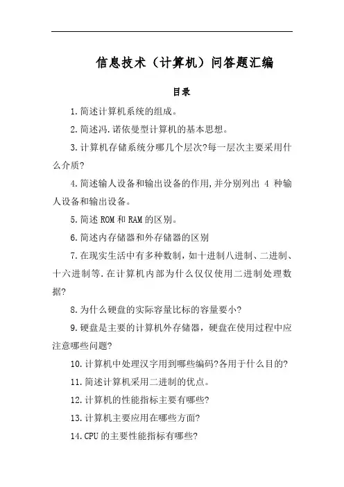 信息技术(计算机)问答题汇编(含目录)