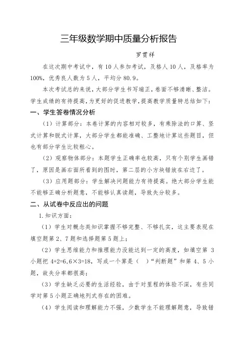 三年级数学期中质量分析报告1