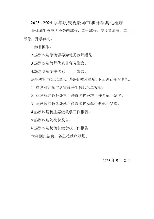 2023--2024学年度庆祝教师节和开学典礼程序