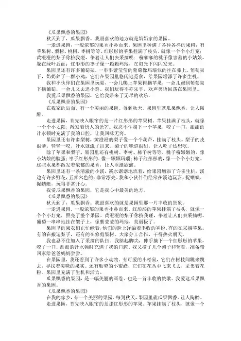 瓜果飘香的果园作文400字