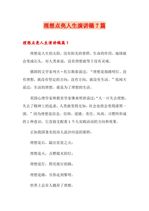 理想点亮人生演讲稿7篇