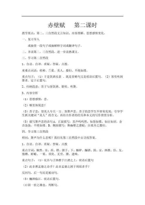 16.1赤壁赋 第二课时(教案)-咸阳实验中学高中语文人教统编版必修上册