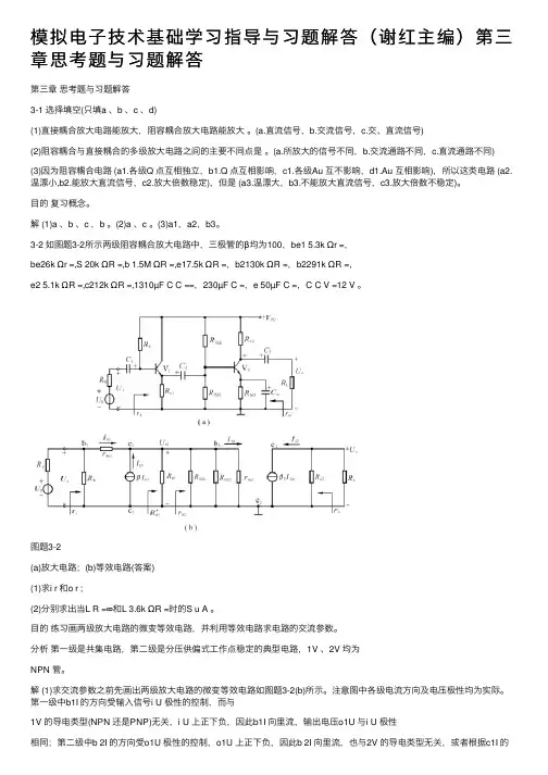 模拟电子技术基础学习指导与习题解答（谢红主编）第三章思考题与习题解答