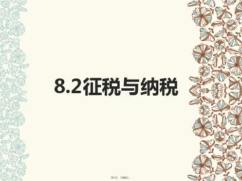 2017必修一8.2-征税与纳税.ppt