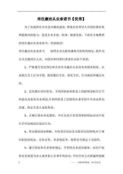 岗位廉洁从业承诺书【优秀】