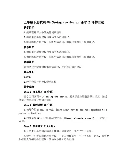 五年级下册教案-U4 Seeing the doctor 课时 2 译林三起