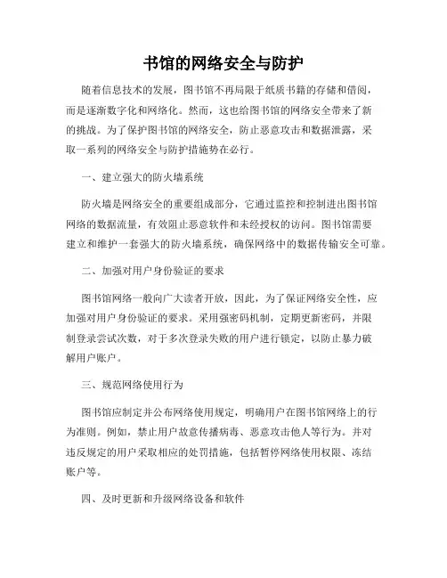 书馆的网络安全与防护