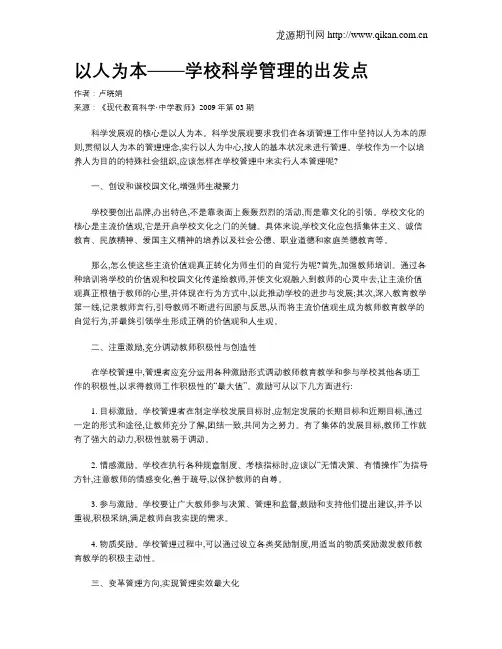 以人为本——学校科学管理的出发点