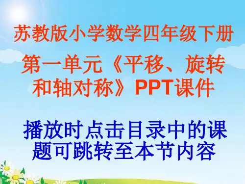 苏教版小学数学四年级下册第一单元《平移旋转和轴对称》PPT课件