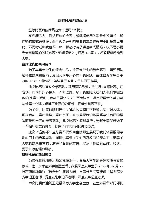 篮球比赛的新闻稿范文（通用12篇）