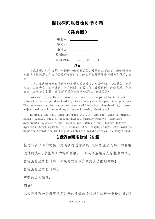 自我深刻反省检讨书5篇