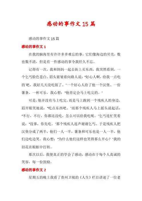 感动的事作文15篇