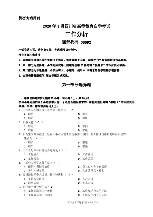 06092《工作分析》试卷一及答案