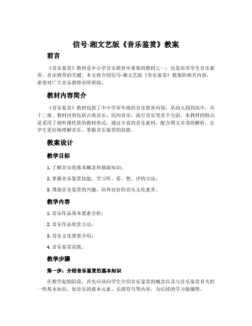 信号-湘文艺版《音乐鉴赏》教案