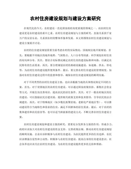 农村住房建设规划与建设方案研究