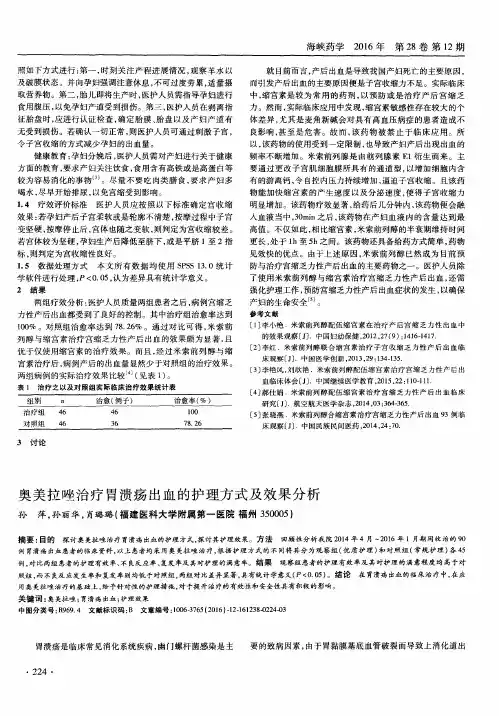 奥美拉唑治疗胃溃疡出血的护理方式及效果分析
