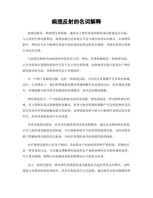病理反射的名词解释