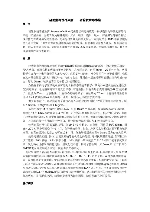 猪的病毒性传染病——猪轮状病毒感染
