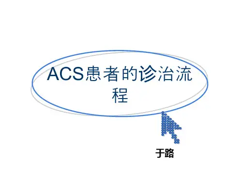 ACS诊治流程图