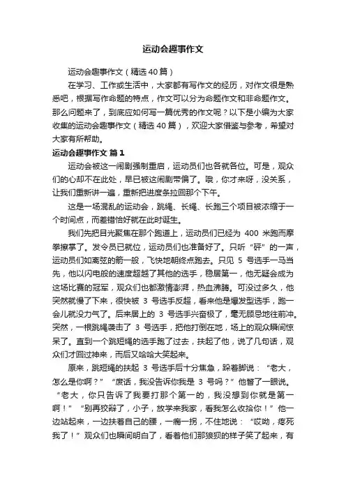运动会趣事作文（精选40篇）