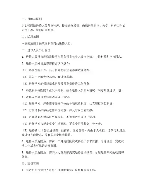 医院进修人员外出管理制度