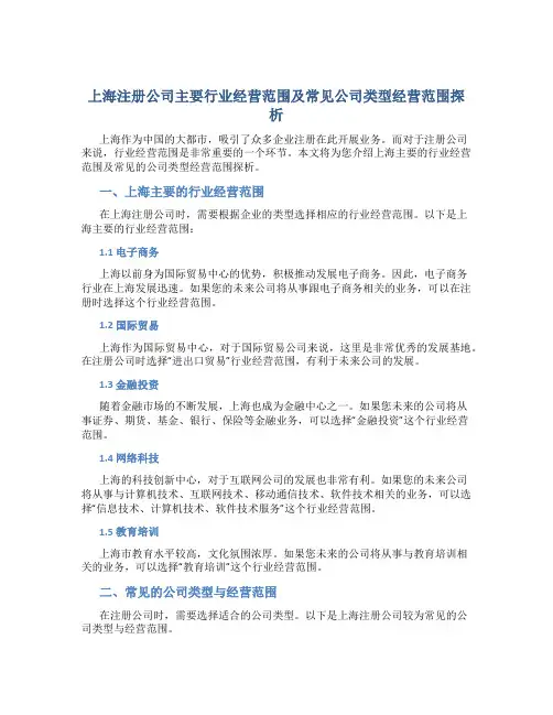 上海注册公司主要行业经营范围及常见公司类型经营范围探析