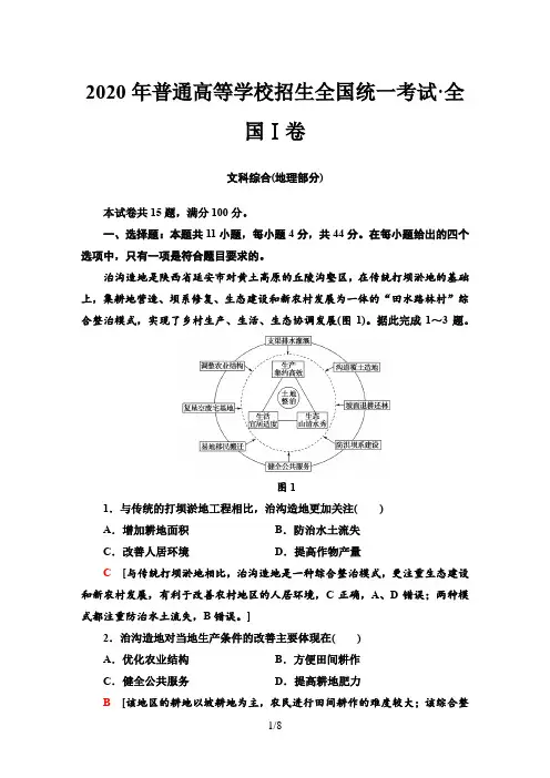 2020年普通高等学校招生全国统一考试全国Ⅰ卷 地理