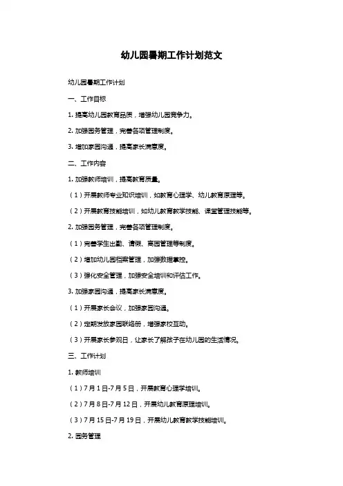 幼儿园暑期工作计划范文