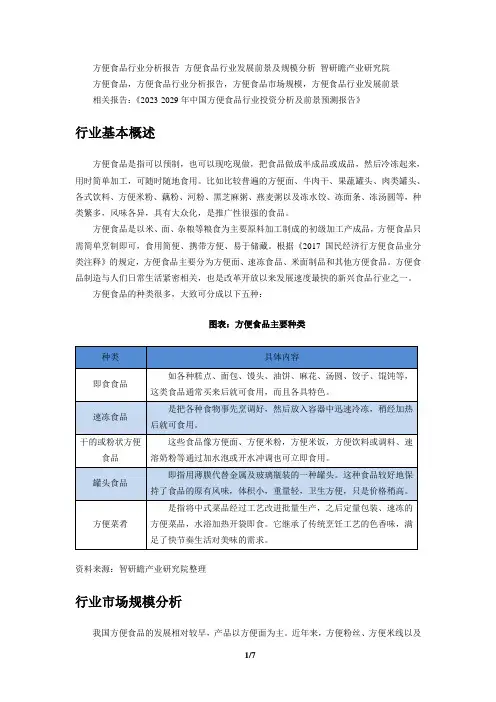 2023-2029年中国方便食品行业投资分析及前景预测报告