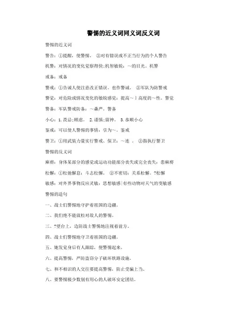 警惕的近义词同义词反义词