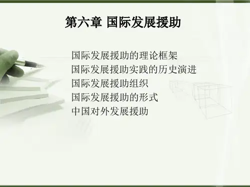 《普通发展学》第六章国际发展援助