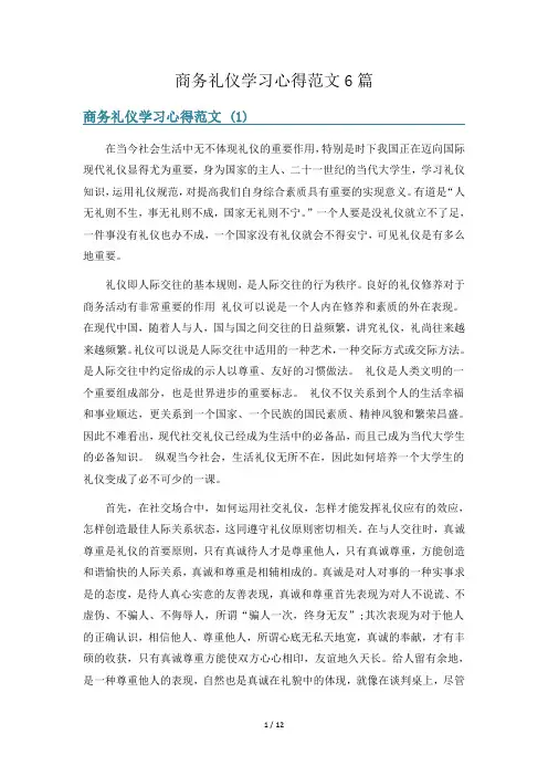 商务礼仪学习心得范文6篇