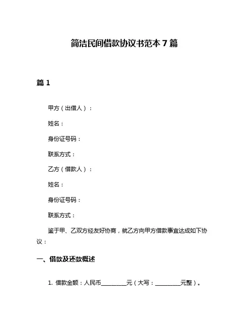 简洁民间借款协议书范本7篇
