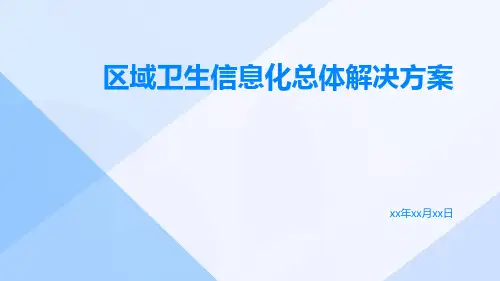 区域卫生信息化总体解决方案