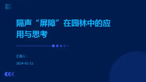 隔声“屏障”在园林中的应用与思考