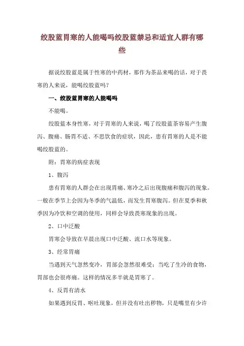 绞股蓝胃寒的人能喝吗 绞股蓝禁忌和适宜人群有哪些