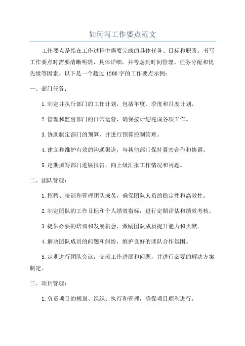 如何写工作要点范文