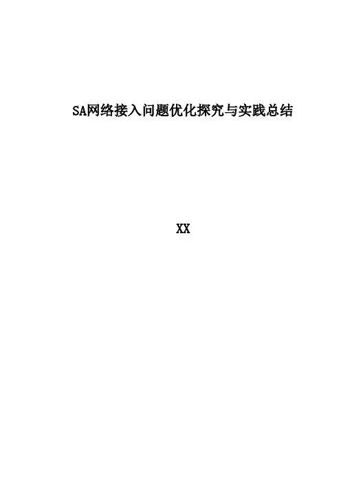 5G优化案例：SA网络接入问题优化探究与实践总结