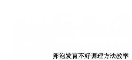 卵泡发育不好调理方法ppt课件