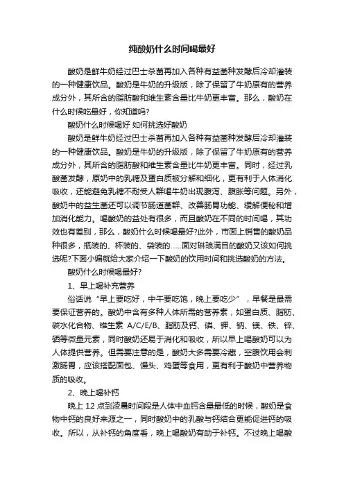 纯酸奶什么时间喝最好