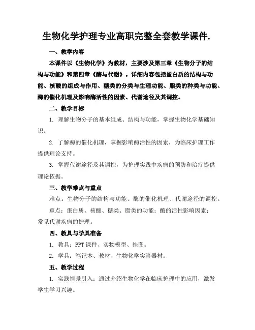 生物化学护理专业高职完整全套教学课件.